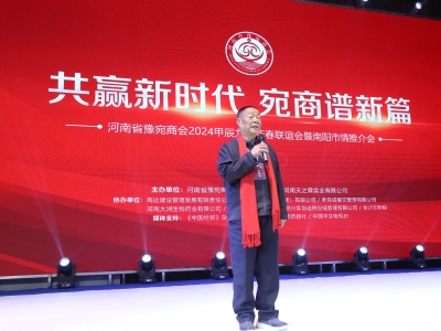 河南省豫宛商會2024甲辰龍年新春聯誼會暨南陽市情推介會